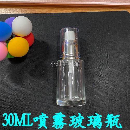 熱銷 30ML 玻璃噴瓶 可裝 次氯酸水 酒精 消毒水 空瓶 隨身瓶 噴霧瓶 化妝水 氣炸鍋噴瓶琪