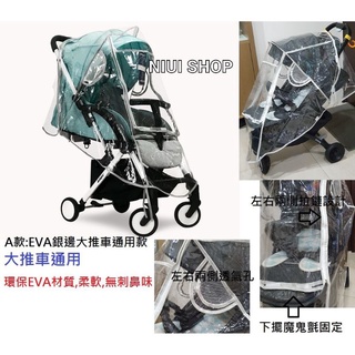 【NIUI SHOP】大推車通用型開窗式防風罩/小傘車通用款開窗式雨罩/推車外出必備/雨遮B1