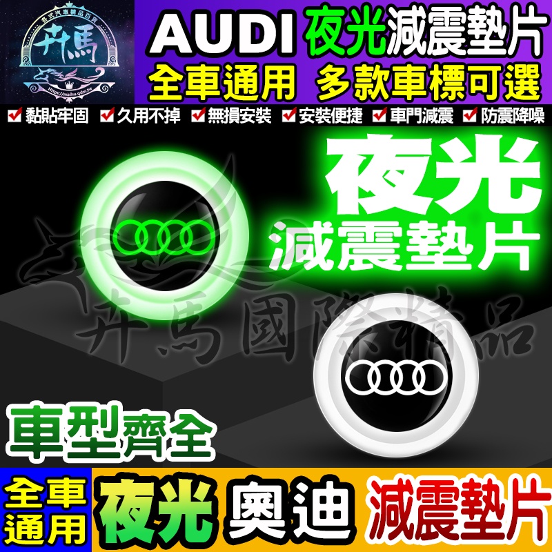 👽現貨👽Audi│奧迪│夜光│夜光款│汽車減震墊片│車門減震墊片│防震│防撞│減震片│減震墊│減震片｜緩衝│全車系通用