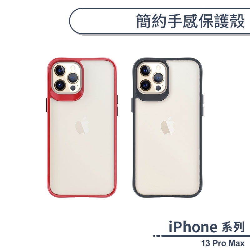 iPhone 13 Pro Max 簡約手感保護殼 手機殼 保護套 防摔殼 透明殼 手感舒適 加厚背板