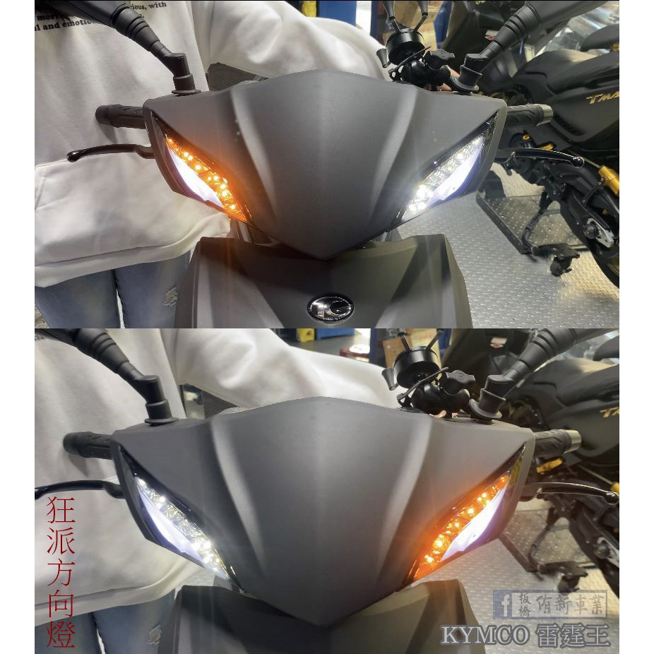 板橋侑新車業 光陽kymco 雷霆王雷霆180 Racing King 180 狂派方向燈3 0 序列式 蝦皮購物