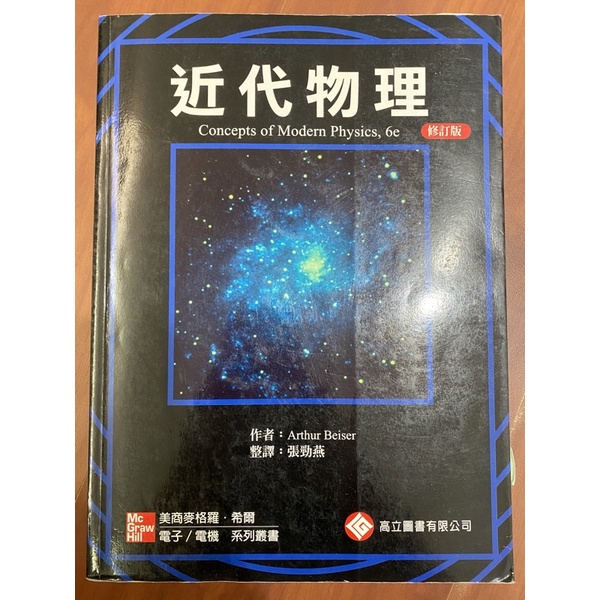 concepts of modern physics,6e 中譯本