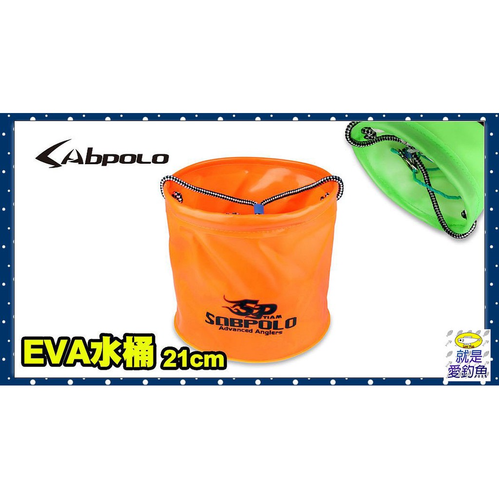 【就是愛釣魚】V-FOX 平價EVA水桶 (圓形) 21公分 綠色/桔色/藍 取水桶 釣蝦 釣魚 裝蝦 活餌袋 VFOX