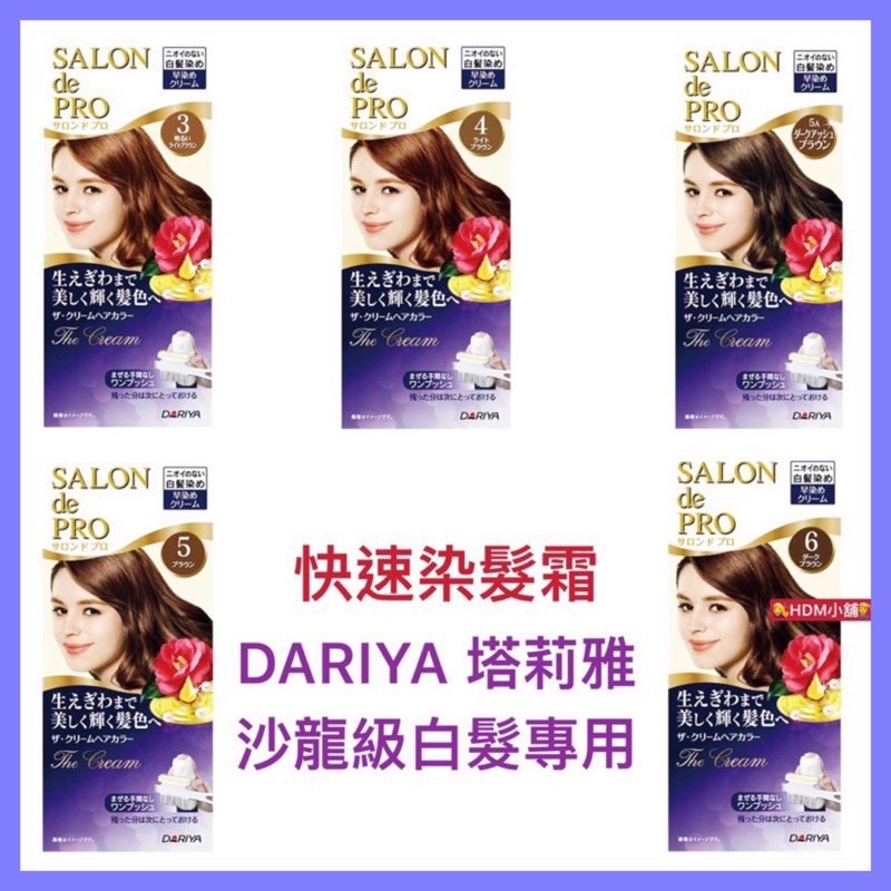 【DARIYA 塔莉雅】染髮劑 快速染髮霜 免調和 輕鬆遮蓋灰白髮 日本製造 公司貨 開發票 50gx2條【精鑽國際】