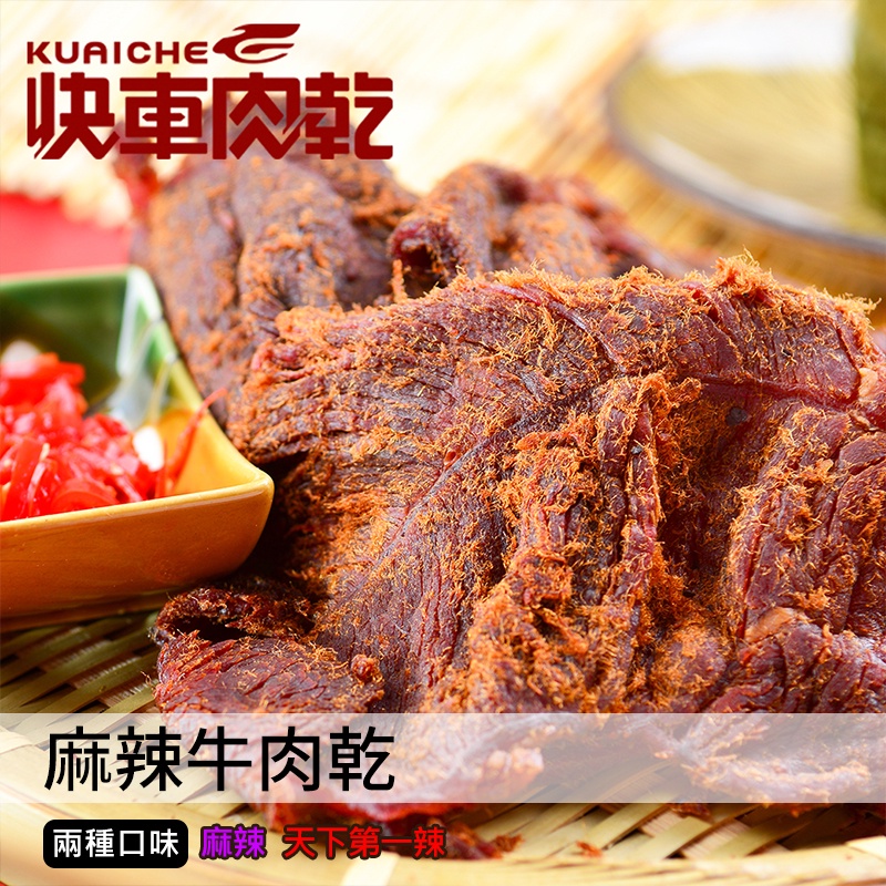【快車肉乾】B6麻辣牛肉乾-兩種口味 - 超值分享包