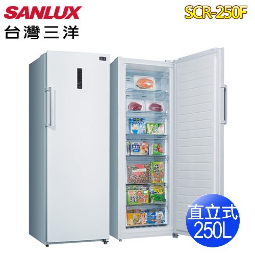 SANLUX 台灣三洋 250公升直立式冷凍櫃SCR-250F 免運送拆箱定位