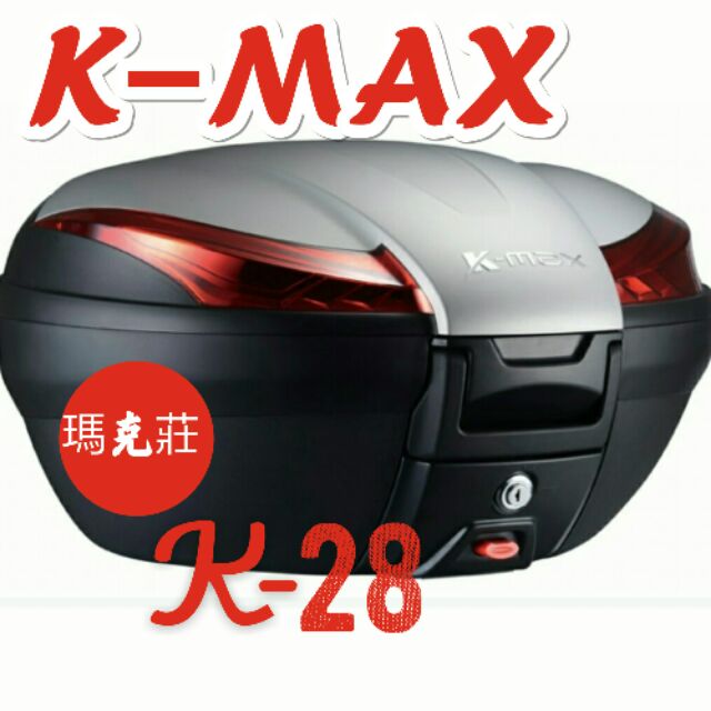 K-max K28豪華型銀色 無燈款/有燈款 快拆式,後行李箱/後置物箱50公升