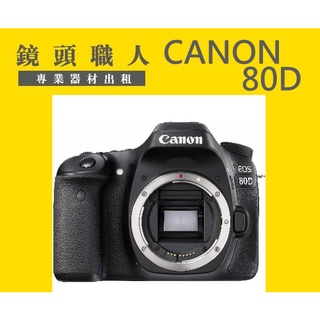 ☆鏡頭職人☆ ( 租相機 租微單眼 腳架租 ) ::: CANON EOS 80D 單機身 出租 師大 板橋 楊梅