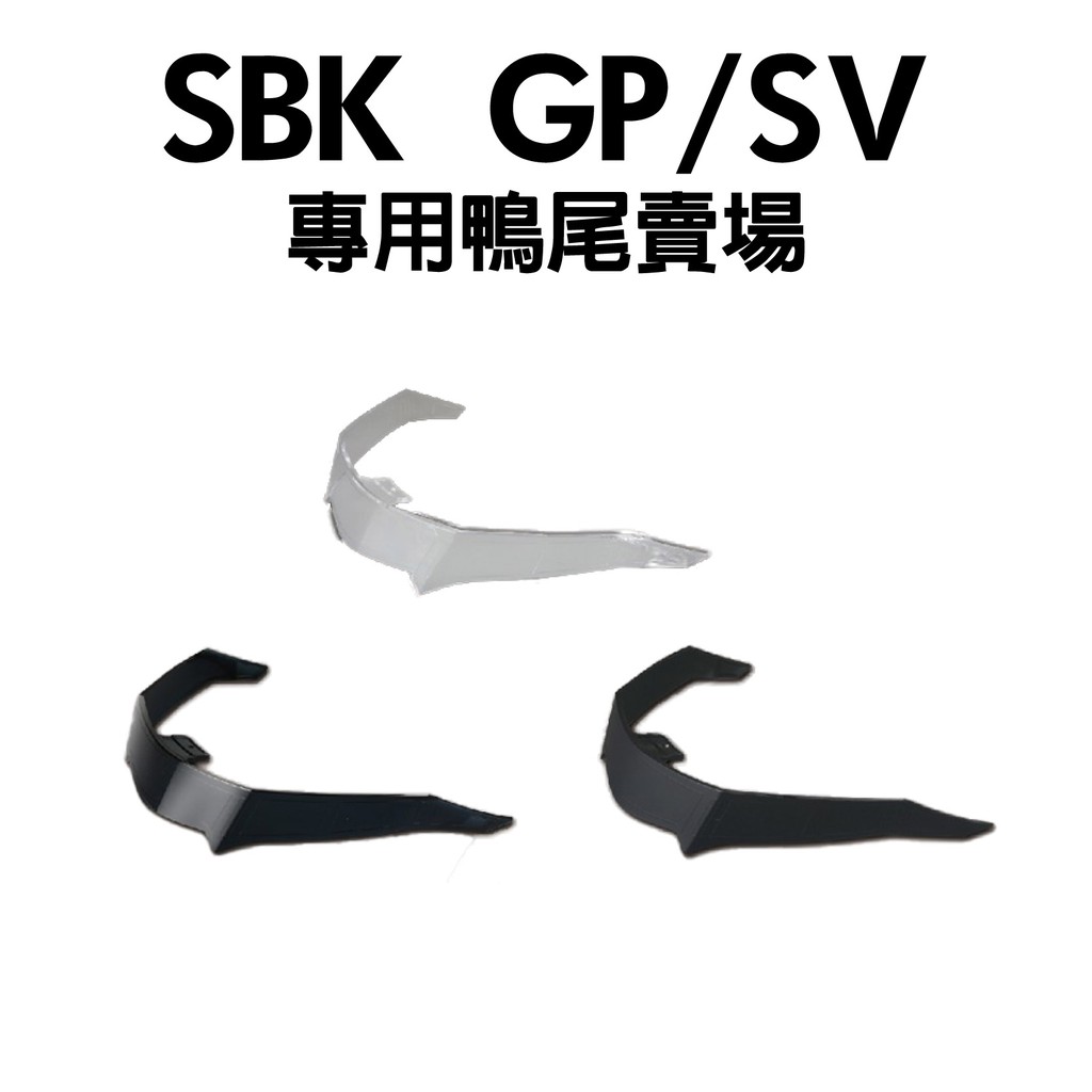 [安信騎士] SBK GP/SV 安全帽 尾翼 空氣導流 造型 導流 多種顏色