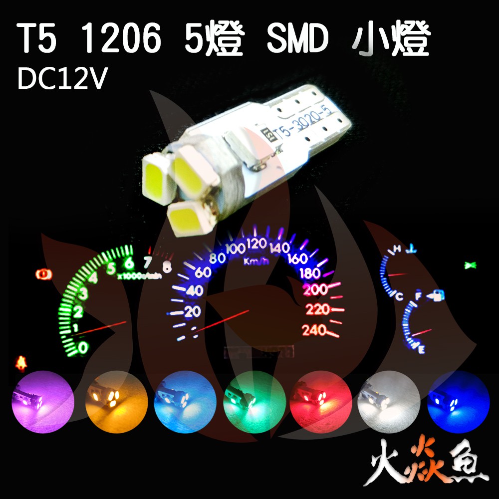 火焱魚  LED T5 1206 5燈 黃 紅 白 藍 綠 冰藍 粉紅 SMD 儀表燈  面板燈 汽車中控台 空調指示燈