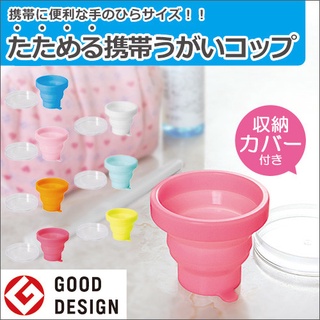 日本雜貨品牌MARNA 便攜式折疊矽膠杯 漱口杯 廚房用品|生活用品|戶外旅行|吃藥飲水|緊急避難包