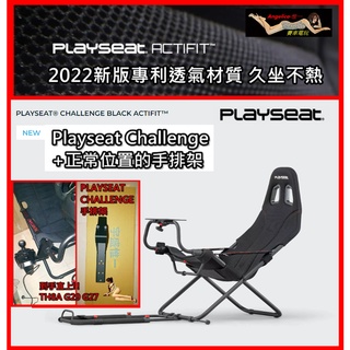 【宇盛惟一】2022 Challenge/挑戰者模擬賽車架+(專利)手排架TH8A/G29/G27/G923適用