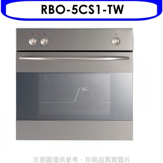 林內義大利進口嵌入式烤箱RBO-5CS1-TW 大型配送