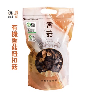 鄉菇香 有機鈕扣菇 臺灣在地頂級香菇 300克大包裝 Q彈多汁 料理必備 臺中新社 呂健旭 黑早冬菇 親好屋 年節送禮