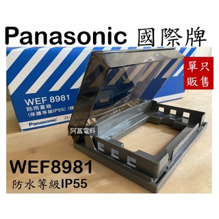 國際牌 Panasonic 星光 WEF8981 防雨蓋板 防水蓋板 防潑蓋板 橫式 防雨插座 防水 防水等級IP55