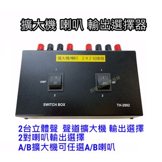 【昌明視聽】擴大機喇叭2X2輸出選擇器 切換器 2臺擴大機 2對喇叭 輸出選擇切換器