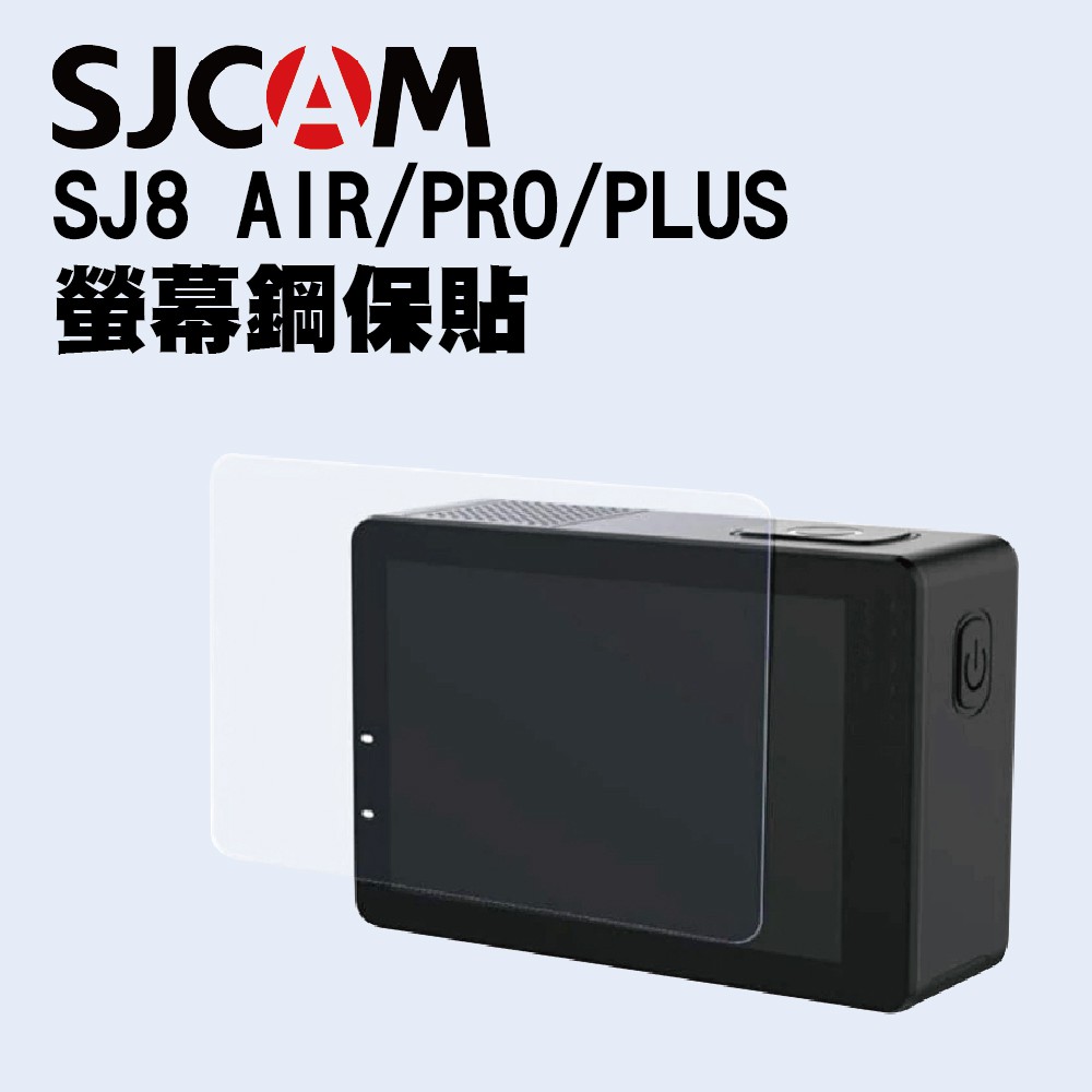 SJ8 AIR / SJ8 PLUS / SJ8 PRO 鋼化玻璃膜 螢幕保護膜 山狗 鋼化膜
