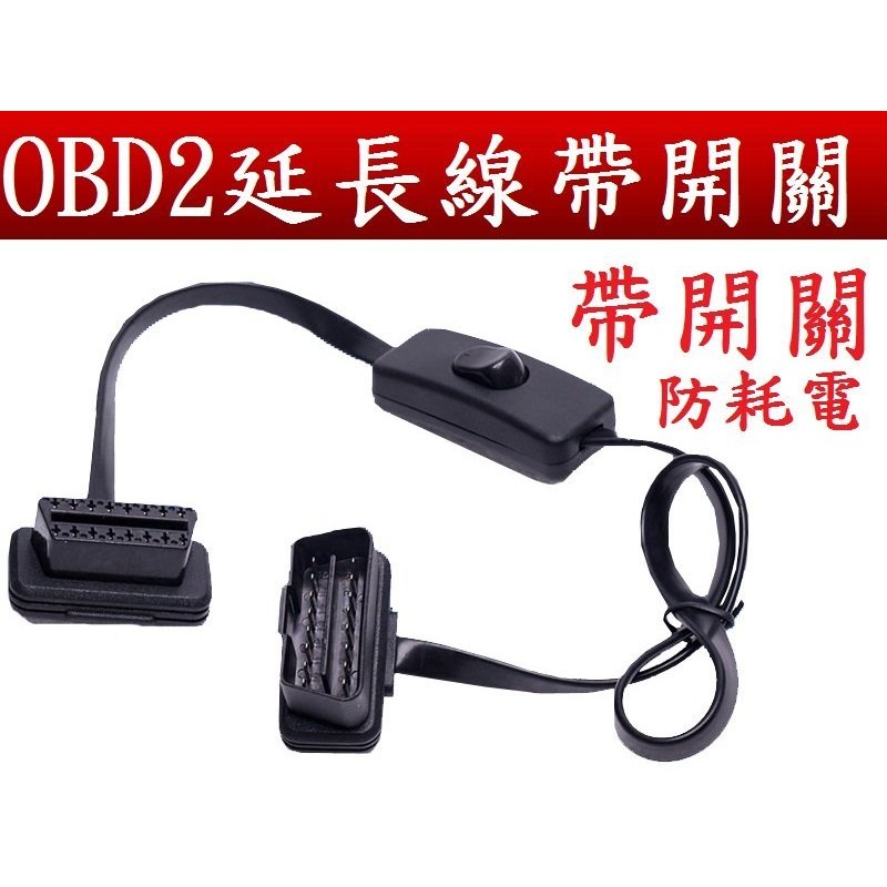 vgate OBD2 車電腦診斷線 延長線帶開關 開關扁線 抬頭顯示器 elm327 xtool icar3 icar