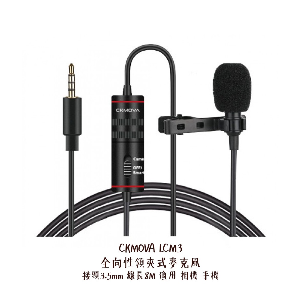 CKMOVA LCM3 全向性 領夾式 麥克風 接頭 3.5mm 線長 8M 適用 相機 手機 [相機專家] [公司貨]