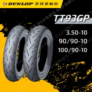 [BG] DUNLOP 登陸普 TT93 350-10 100/90-10 90/90-10 熱熔胎 輪胎