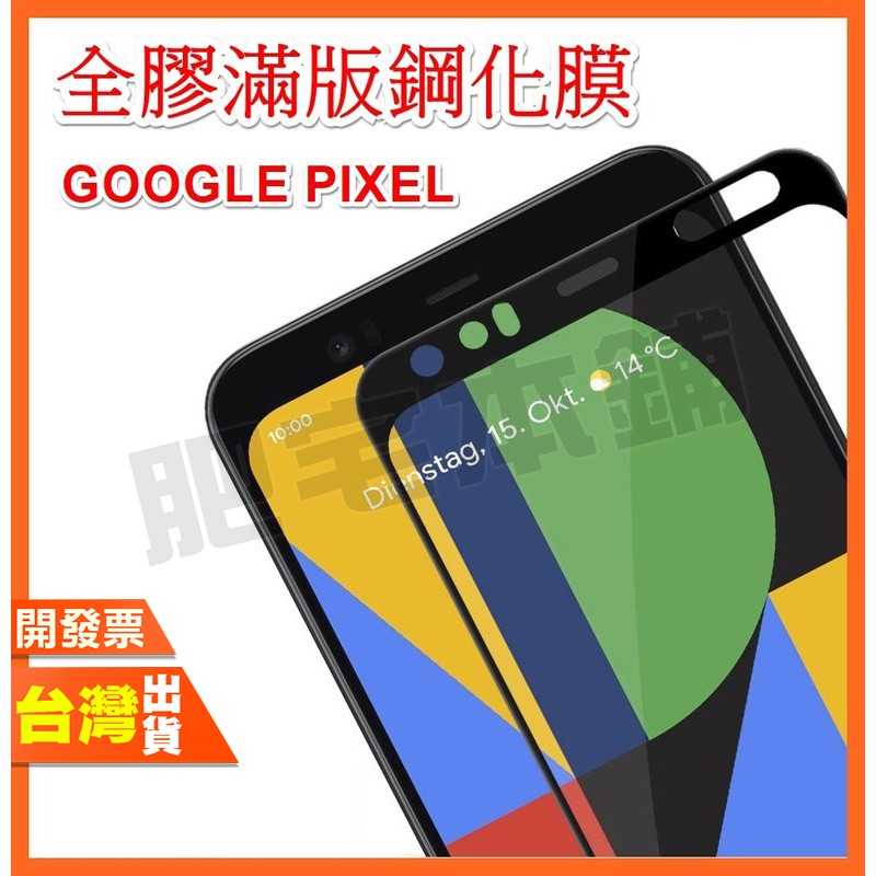 GOOGLE PIXEL 5 4 4A 4G 5G XL PIXEL 3 3A XL 滿版 鋼化膜 保護貼 全膠