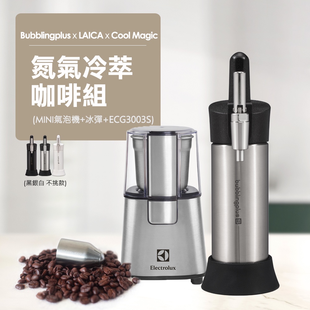 伊萊克斯xCool Magic 氮氣冷萃咖啡組 (磨豆機ECG3003S+咖啡冰彈+氣泡水機)