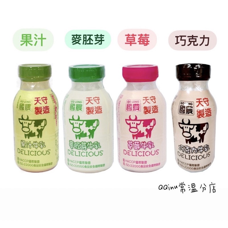 快速出貨 🚚 現貨 QQINU 國農牛乳 保久乳 巧克力 草莓 麥芽 果汁 調味乳 可混搭 塑膠瓶 牛奶
