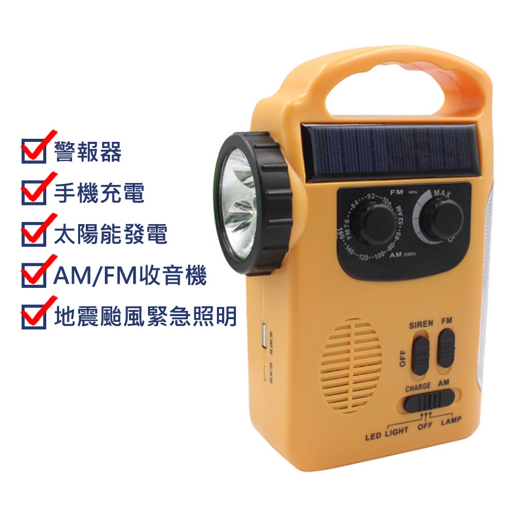 台灣霓虹 地震颱風救命寶 LED緊急照明 手搖充電式手電筒 太陽能發電  警報器 探照燈 AM/FM收音機（現貨）