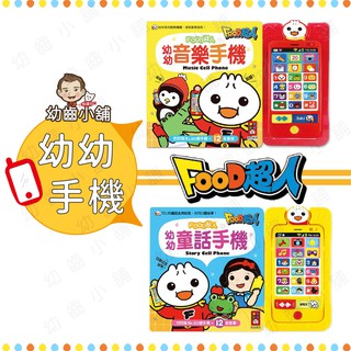 ✨幼齒小舖✨【臺灣公司貨】風車 幼幼音樂手機 童話手機 FOOD超人 有聲書