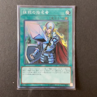 遊戲王 RC03-JP044 VJMP-JP164抹殺的指名者 (亮面/半鑽/雕鑽/正刻金亮）抹指