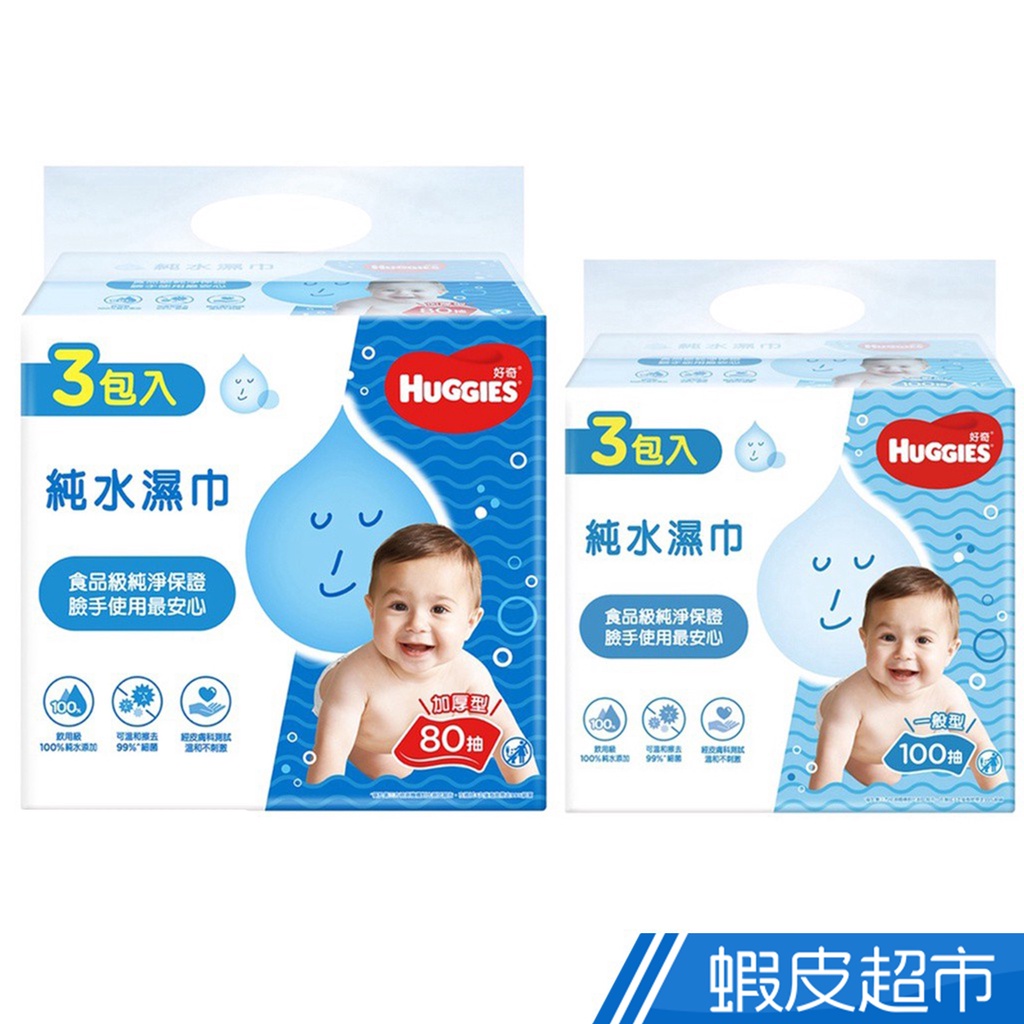 HUGGIES 好奇 純水嬰兒濕巾 一般型100抽/加厚型80抽 x3包/組 蝦皮直送 現貨