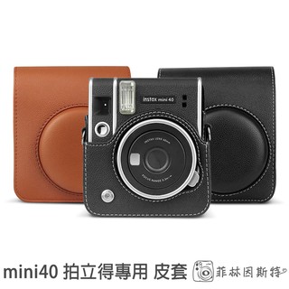 【出清特價】instax mini40 拍立得皮套 Fujifilm 富士 mini 40 相機包 收納包 附同色背帶