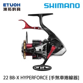 [送官網折價卷 1500] SHIMANO 22 BB-X HYPER FORCE [漁拓釣具] [磯釣捲線器]