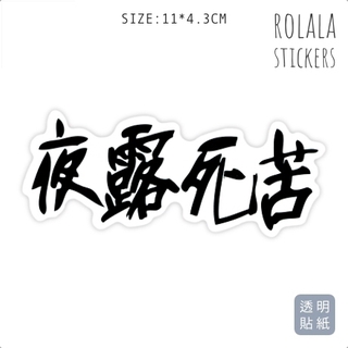 夜露死苦的價格 比價撿便宜