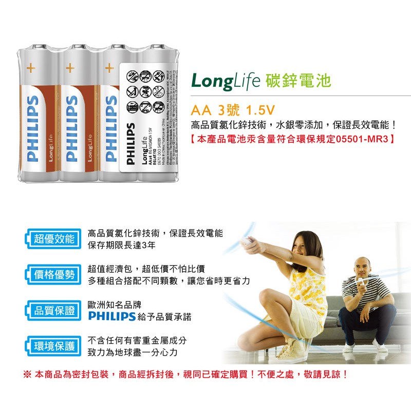 PHILIPS 飛利浦 3&amp;4號 LongLife 碳鋅電池 &amp; 低自放鎳氫充電電池