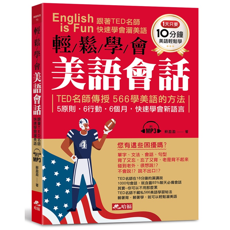 輕鬆學會美語會話︰跟著TED名師，快速學會溜美語（附MP3）