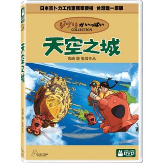 【宮崎駿卡通動畫】天空之城DVD（二碟精裝版）