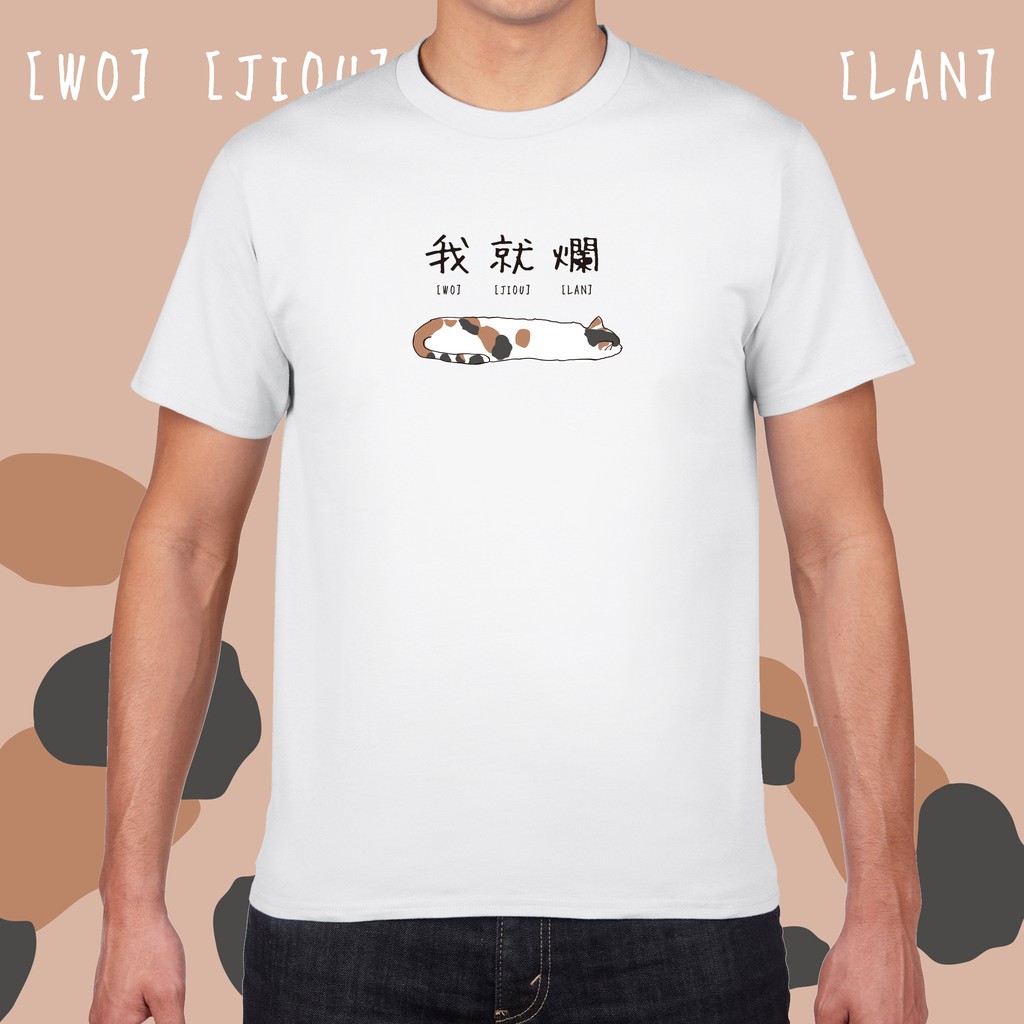 【現貨】我就爛貓貓 t-shirt 白色 流體貓 喵星人 情侶T 可愛又厭世 T恤 純棉 軟爛 短袖