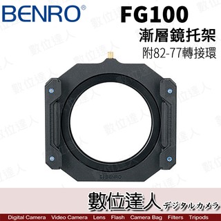 BENRO 百諾 FG-100 FG100 漸層鏡座 漸層鏡拖架［內附 轉接環x2］漸層鏡架 16mm廣角 數位達人