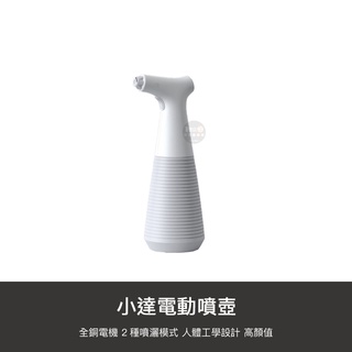 小米有品 小達 電動 噴壺 灑水 澆水壺 噴水 自動 洗車 噴霧 噴霧槍 噴水槍