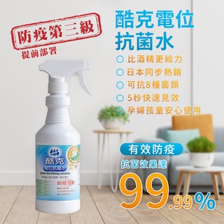 【真正99.99%抗菌效果】酷克電位抗菌噴霧 (居家瓶500ML) 防疫噴霧 抗菌噴霧 消毒噴霧 除菌噴霧 次氯酸水