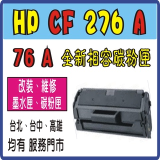 HP CF276A CF276 (全新晶片)相容碳粉匣 M404dn/ M404dw/ M428fdn/ M428fdw