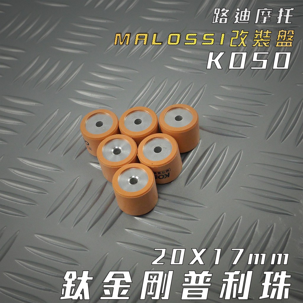 KOSO | 20X17 鈦金剛滾珠 普利珠 珠子 適用 MALOSSI 改裝盤用 下標備註重量