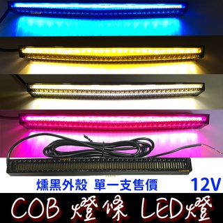 【彰化現貨】現貨 17cm COB 12V 日行燈 防水 LED 晝行燈 氣氛燈 牌照燈 車廂燈 方向燈 燈條 COB燈