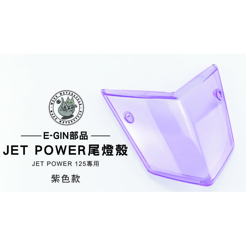 韋德機車精品 E-GIN部品 JET POWER 尾燈殼 後燈殼 燈罩 適用車款 JET POWER 125 紫色