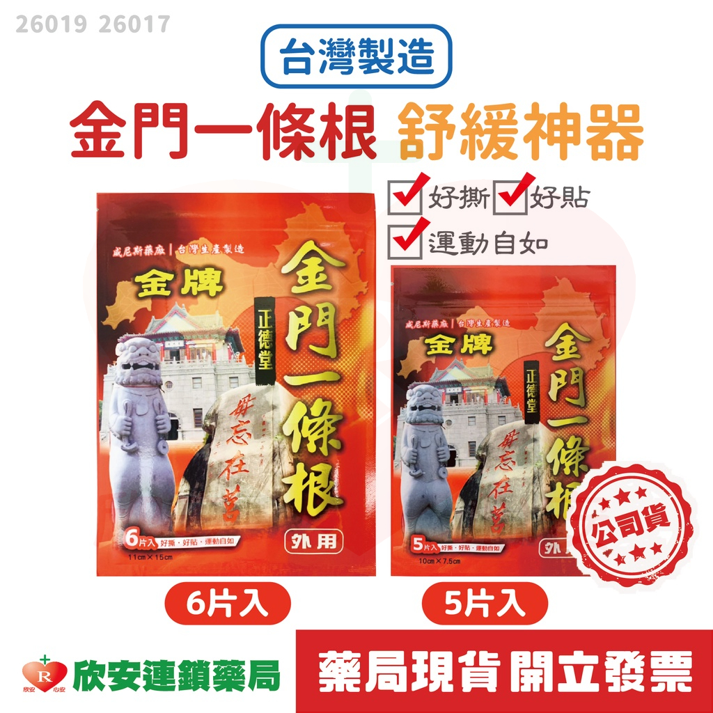 (附發票)金門 一條根 草本精油貼布6片入 大片/小片 任選【買10送一】【藥局公司貨】【欣安藥局】 痠痛舒緩 精油貼布