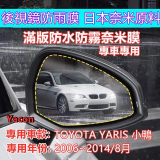TOYOTA YARIS 小鴨 大鴨 2006~ 專車專用 滿版後視鏡 防水膜 奈米防水膜 滿版 日本奈米膜