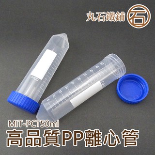 《丸石鐵鋪》塑膠離心管 高品質PP離心管 塑膠離心管 50ml螺蓋尖底刻度 單個8元 MIT-PCT50ml