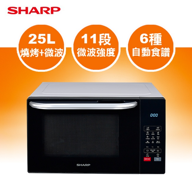 SHARP燒烤微波爐(R-T25KG)25L