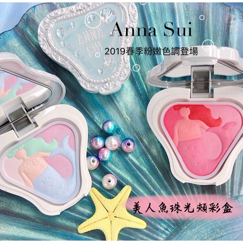❗️人氣話題新品 搶先預購❗️🇯🇵日本Anna Sui 2019春季新品《美人魚珠光頰彩盒》